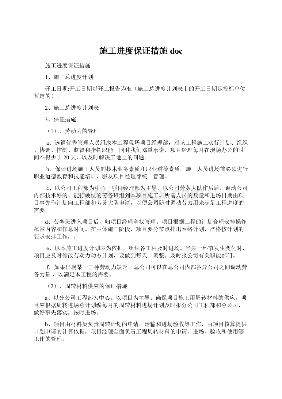 施工进度保证措施docWord文件下载.docx