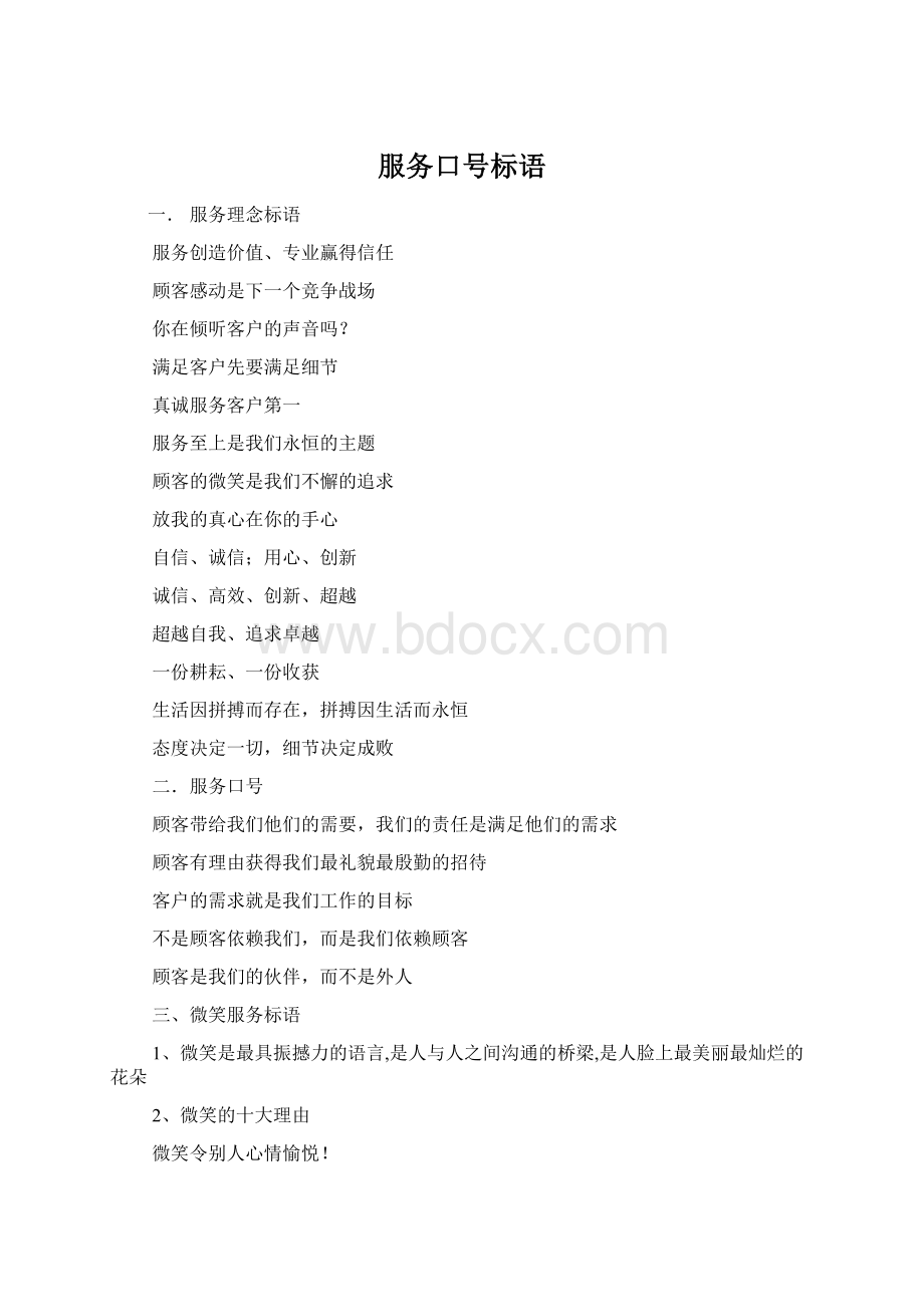 服务口号标语文档格式.docx