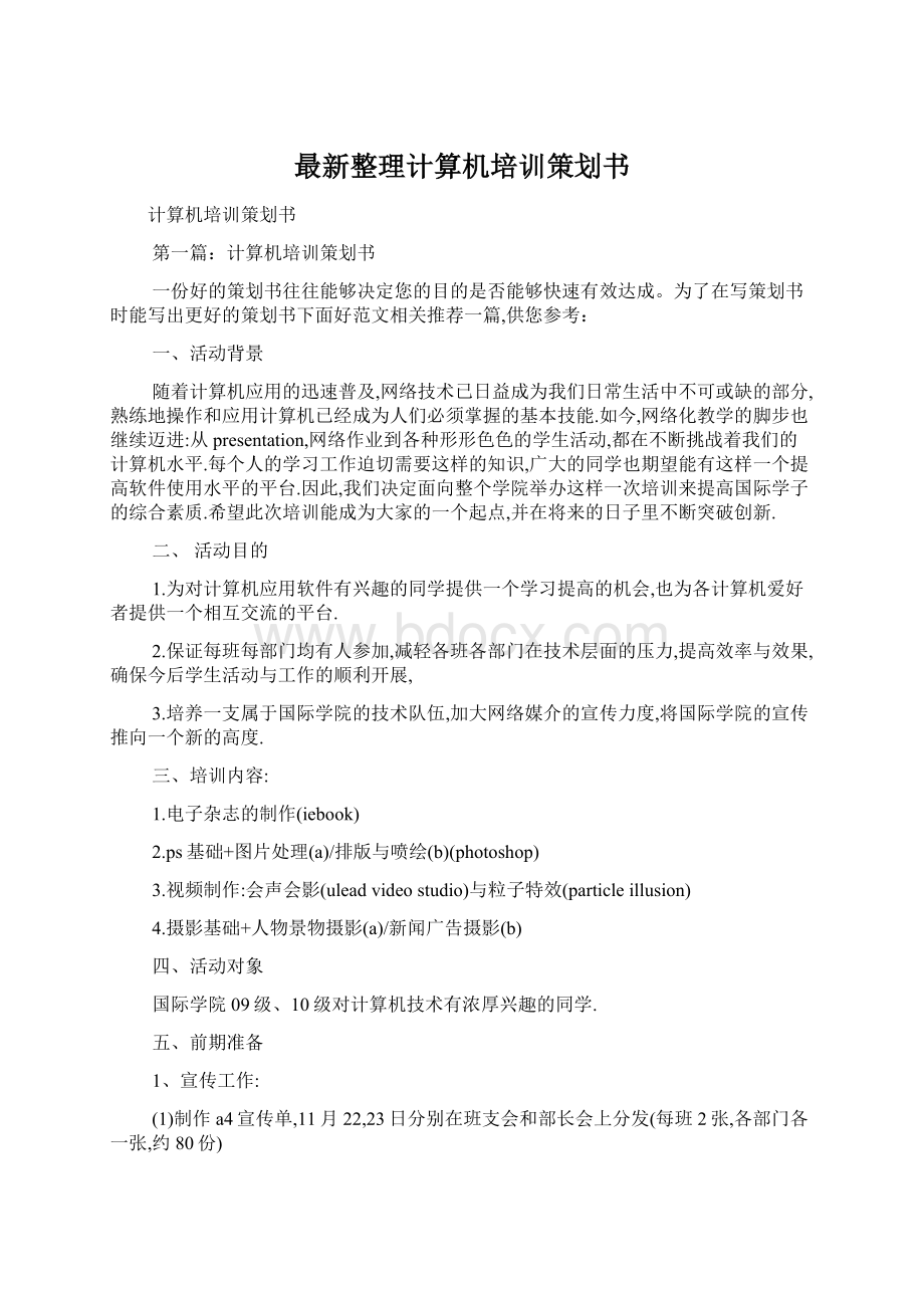 最新整理计算机培训策划书Word格式文档下载.docx