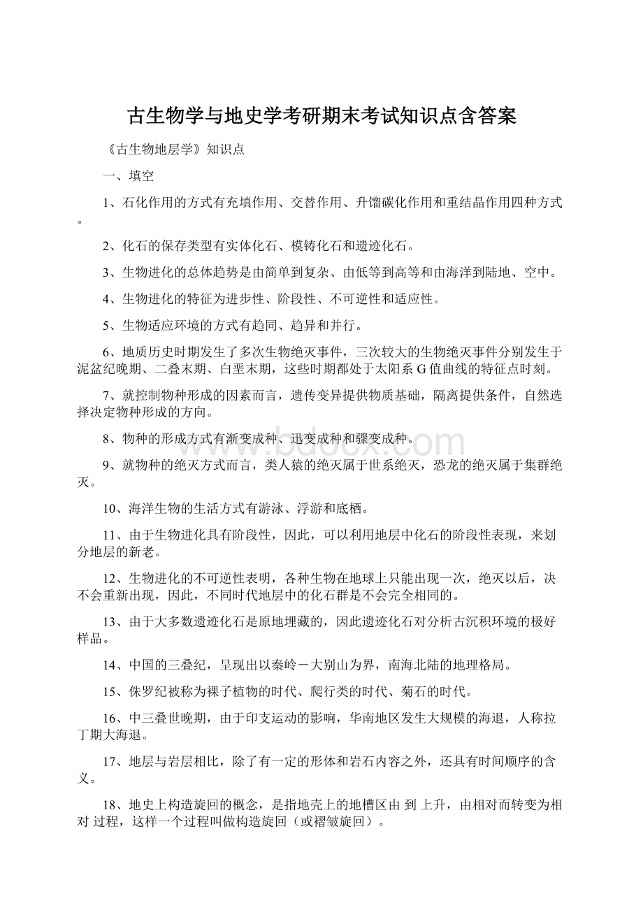 古生物学与地史学考研期末考试知识点含答案.docx