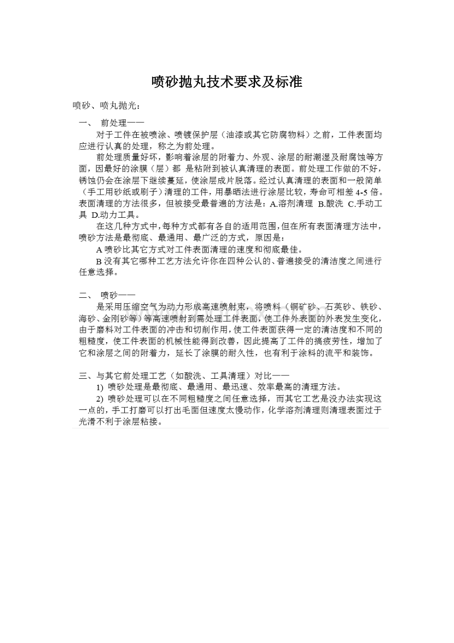 喷砂抛丸技术要求及标准Word文件下载.docx