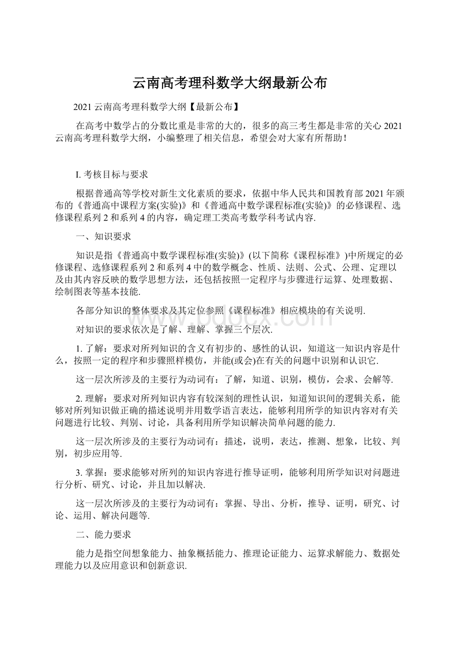 云南高考理科数学大纲最新公布.docx_第1页