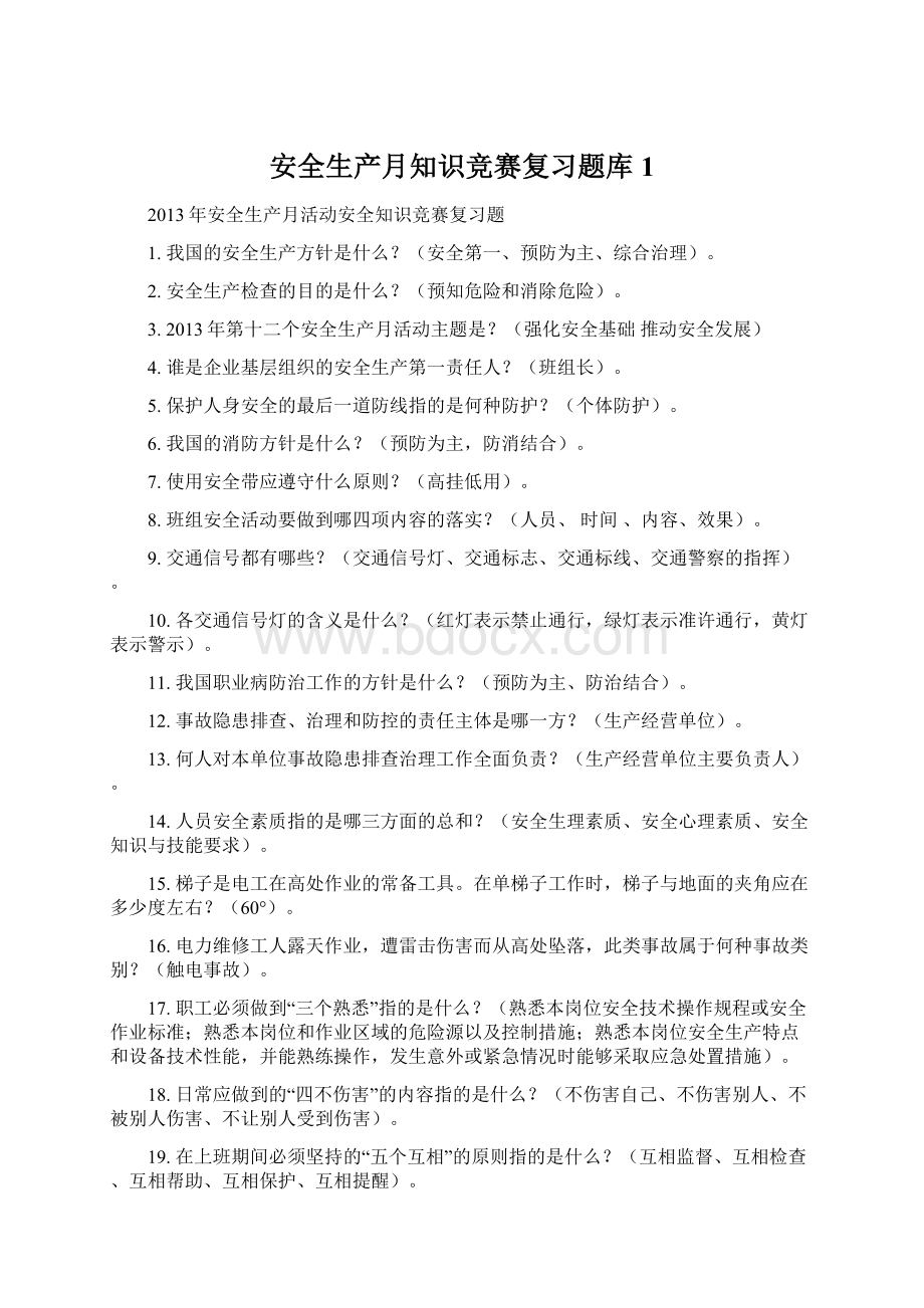 安全生产月知识竞赛复习题库1.docx_第1页