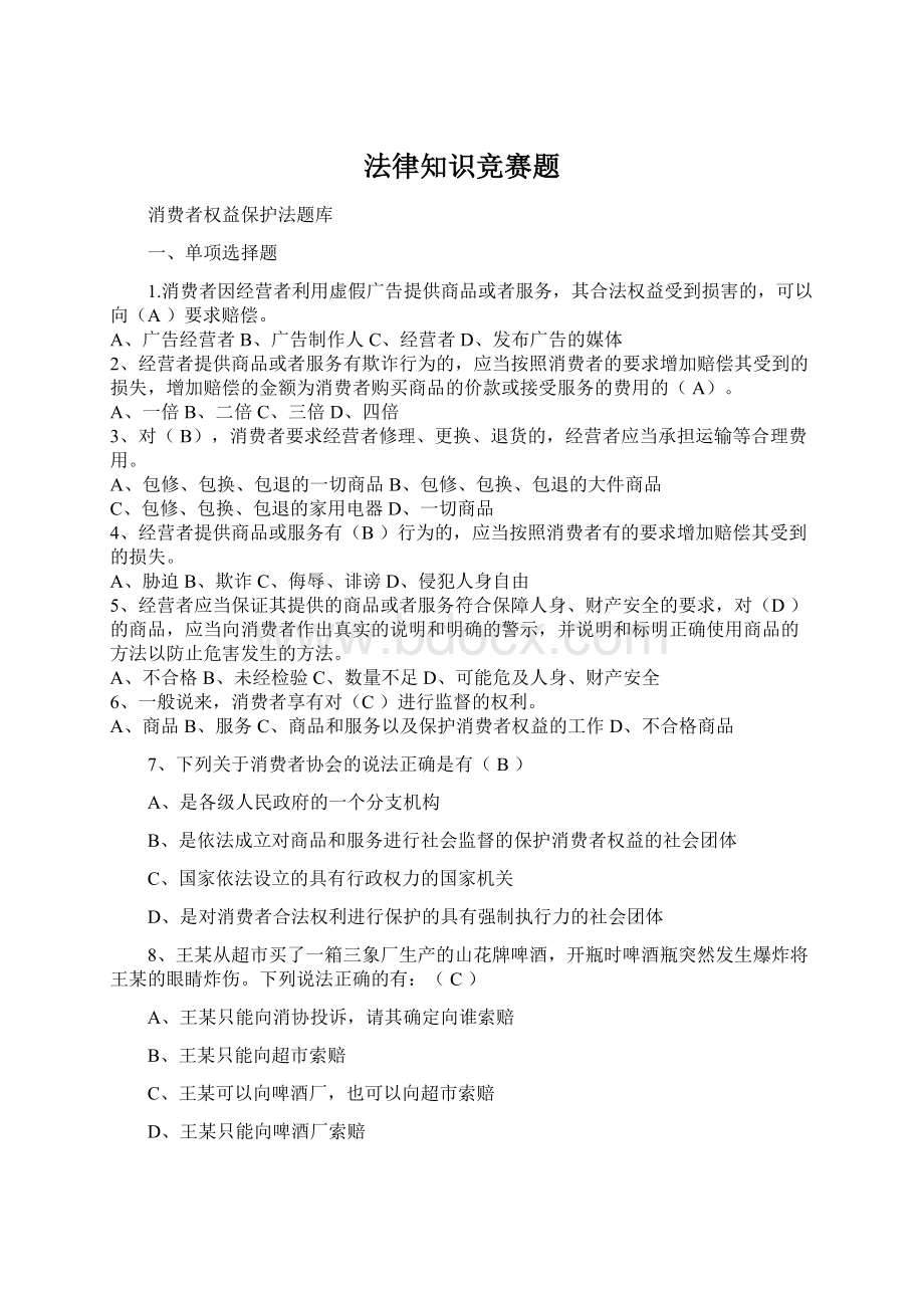 法律知识竞赛题.docx_第1页