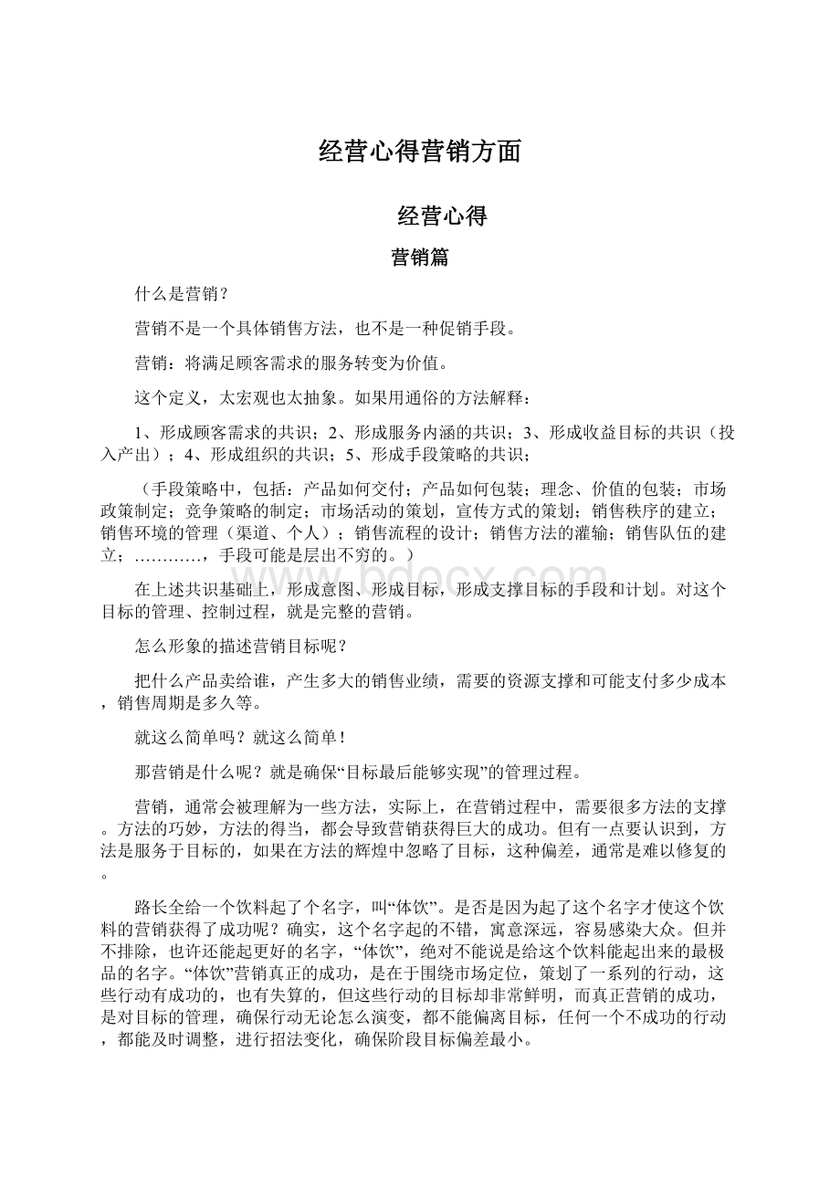 经营心得营销方面.docx_第1页