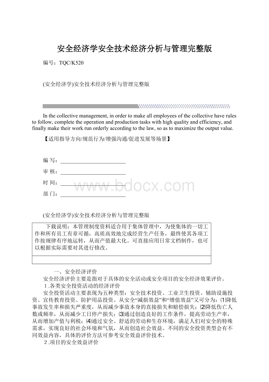 安全经济学安全技术经济分析与管理完整版文档格式.docx