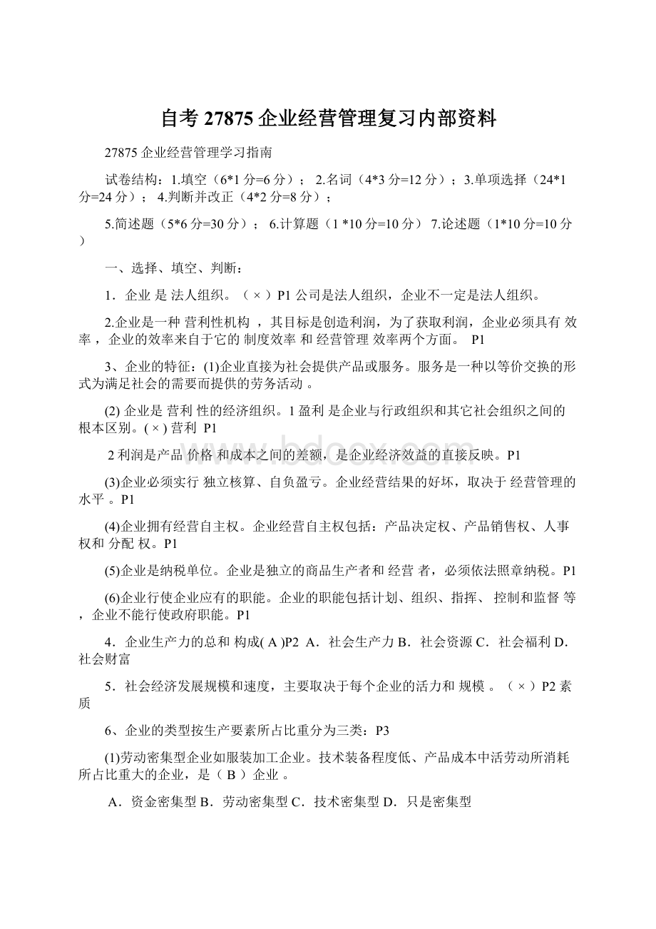 自考27875企业经营管理复习内部资料Word格式文档下载.docx_第1页