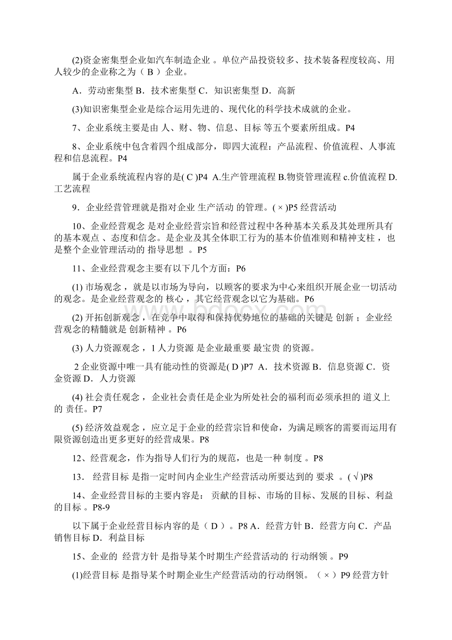 自考27875企业经营管理复习内部资料Word格式文档下载.docx_第2页