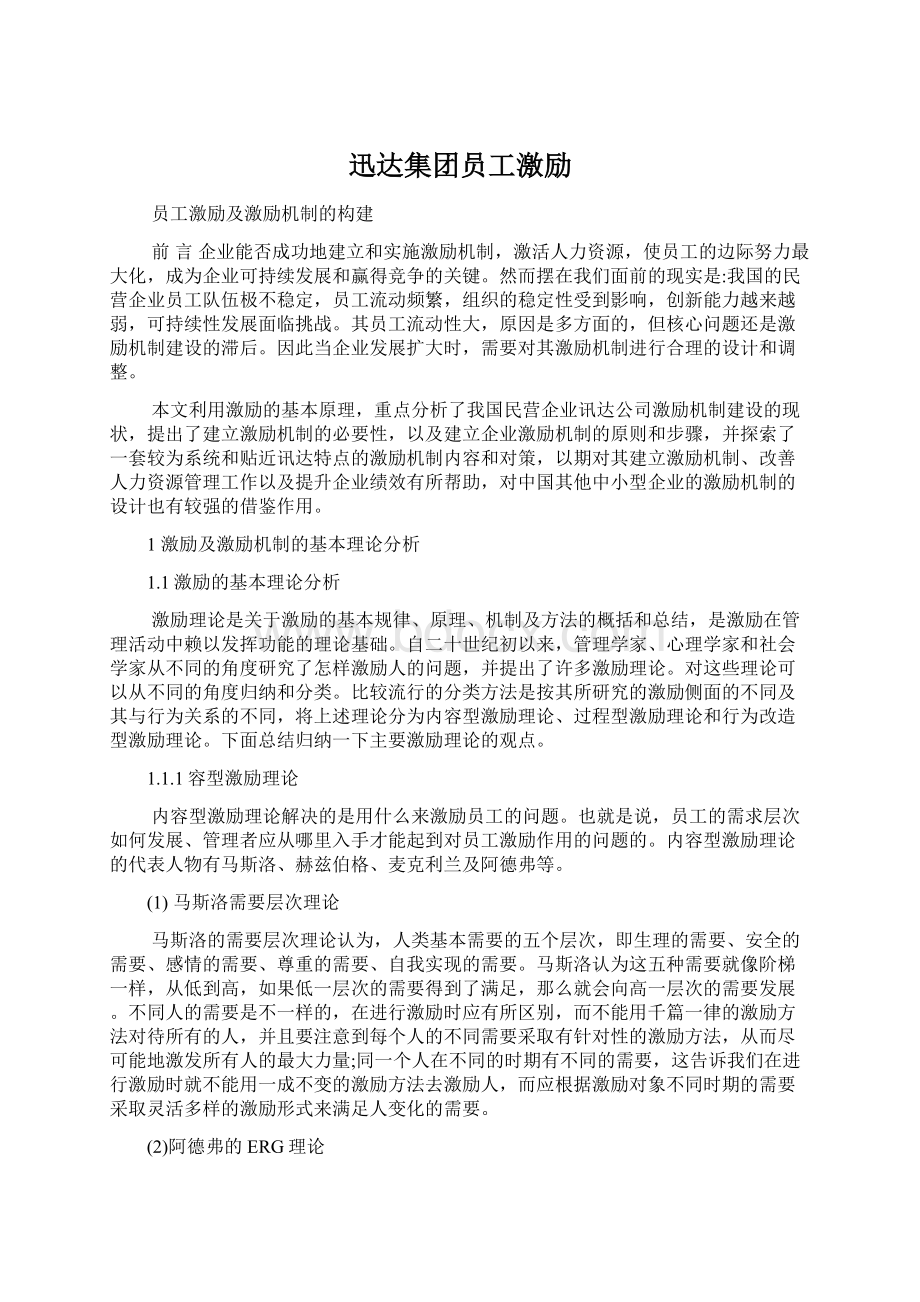 迅达集团员工激励.docx_第1页