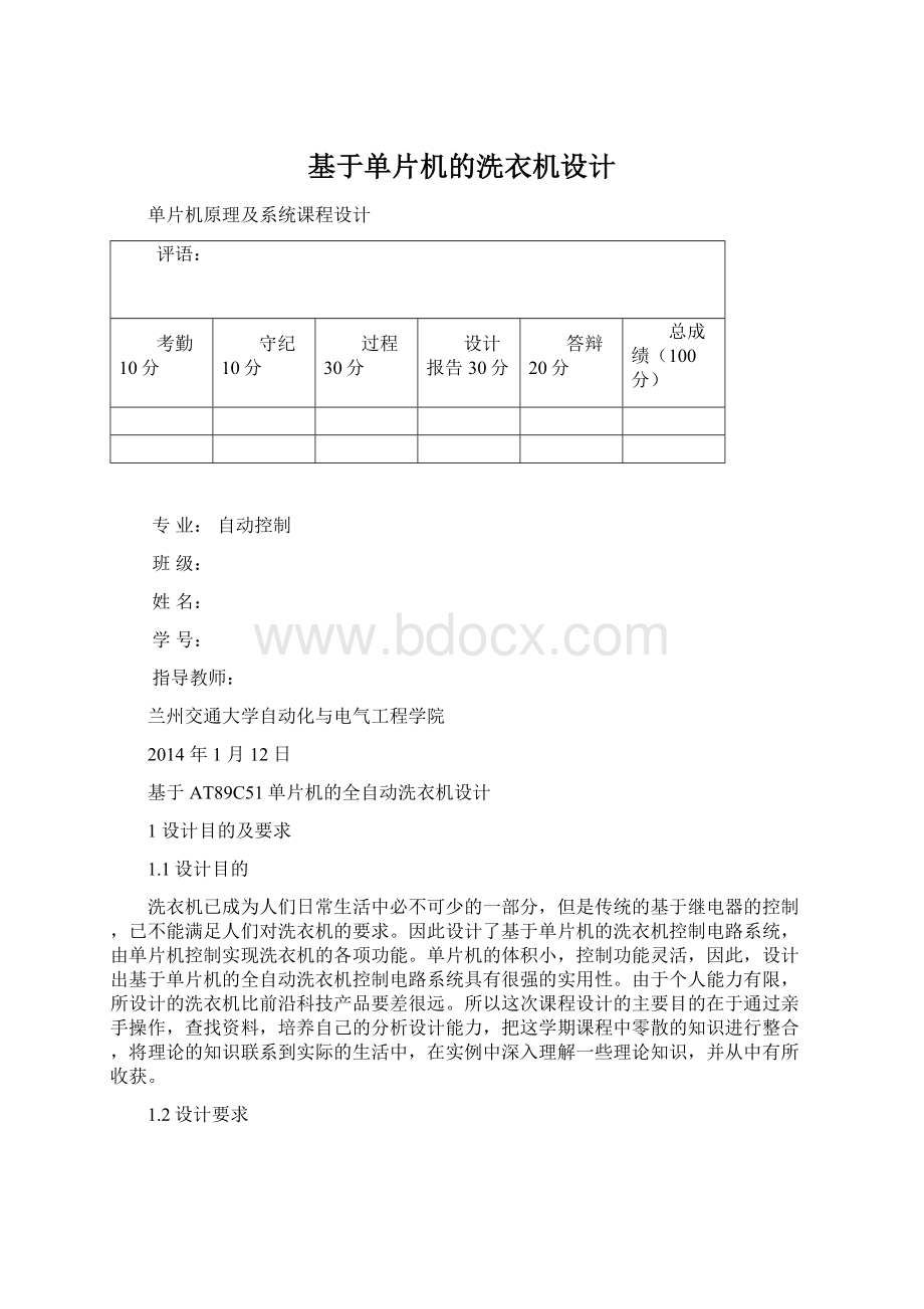 基于单片机的洗衣机设计Word格式.docx