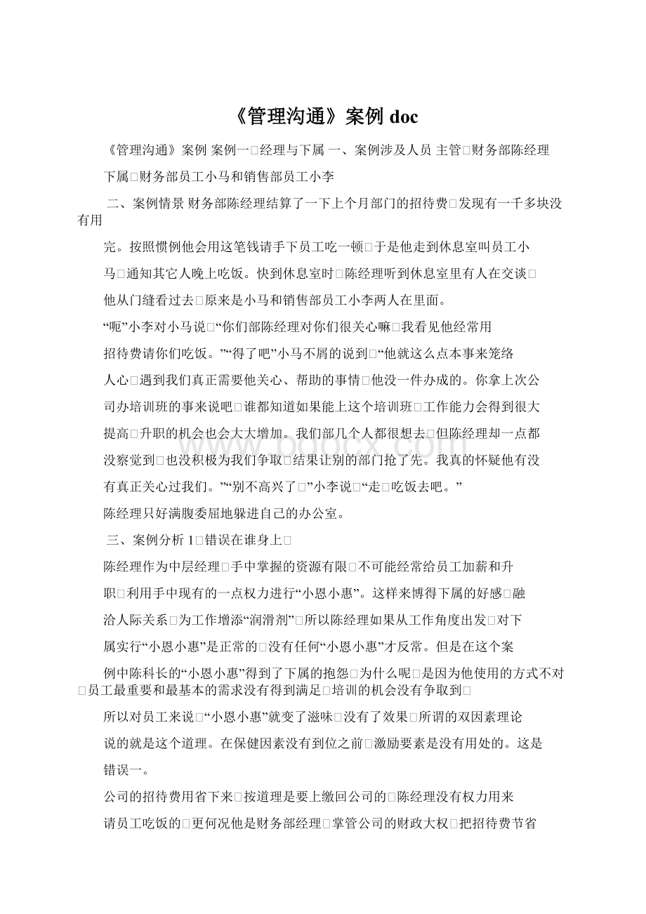 《管理沟通》案例docWord文档下载推荐.docx_第1页