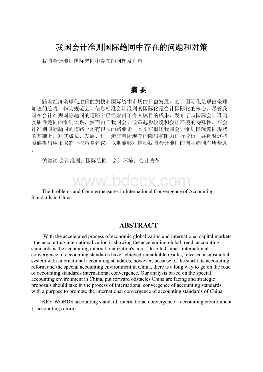 我国会计准则国际趋同中存在的问题和对策Word格式文档下载.docx