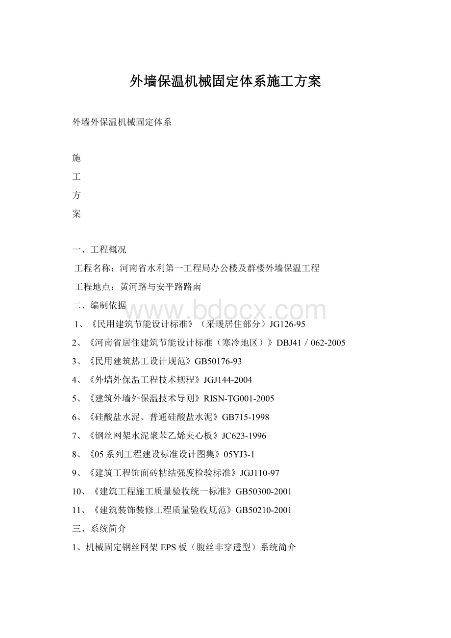 外墙保温机械固定体系施工方案Word文档格式.docx