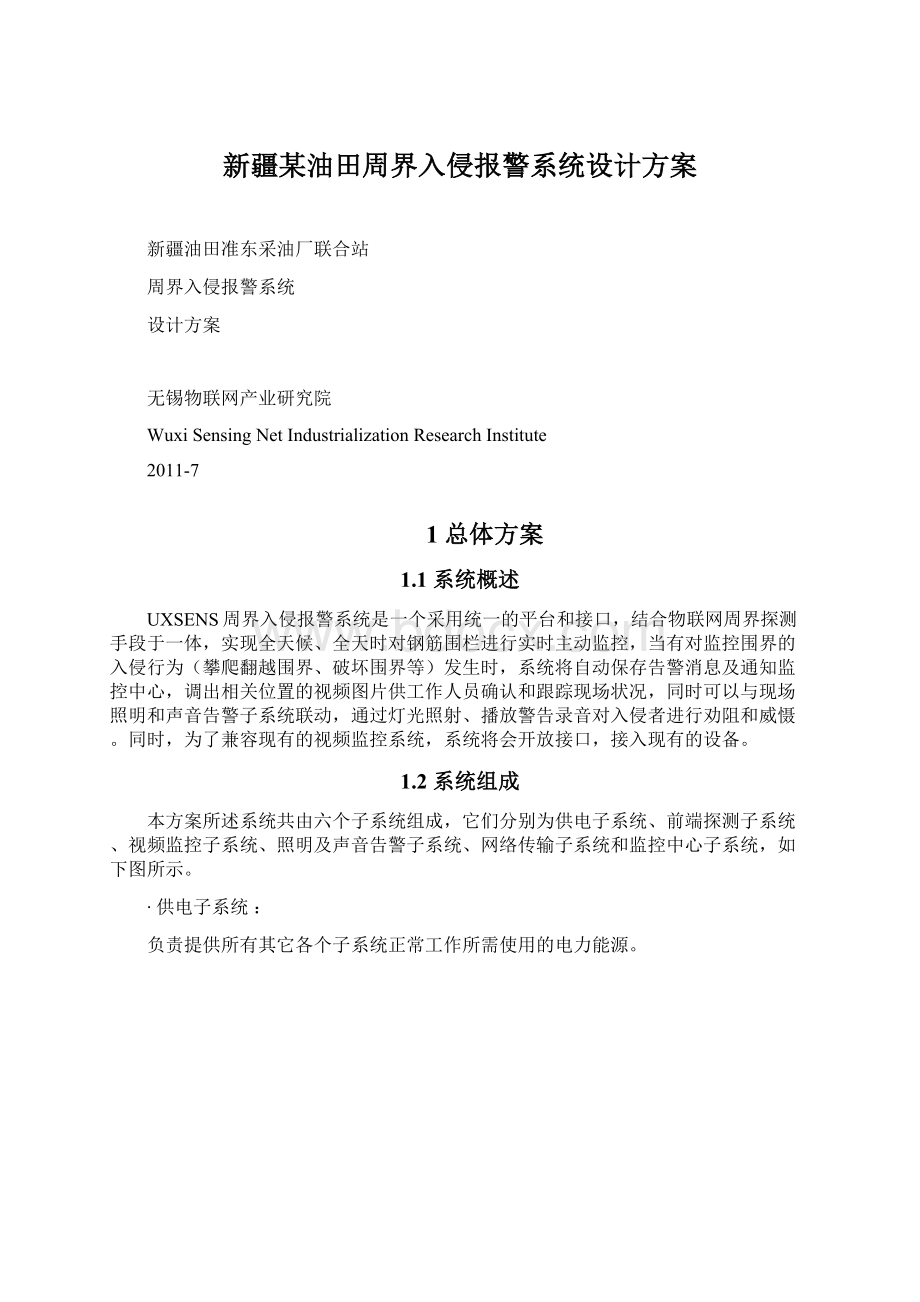 新疆某油田周界入侵报警系统设计方案Word格式.docx_第1页