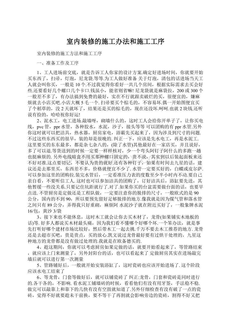 室内装修的施工办法和施工工序Word文档下载推荐.docx_第1页