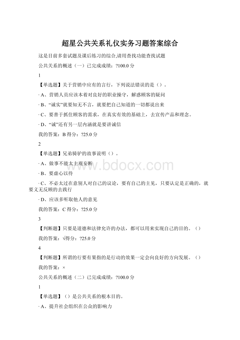 超星公共关系礼仪实务习题答案综合Word文件下载.docx_第1页