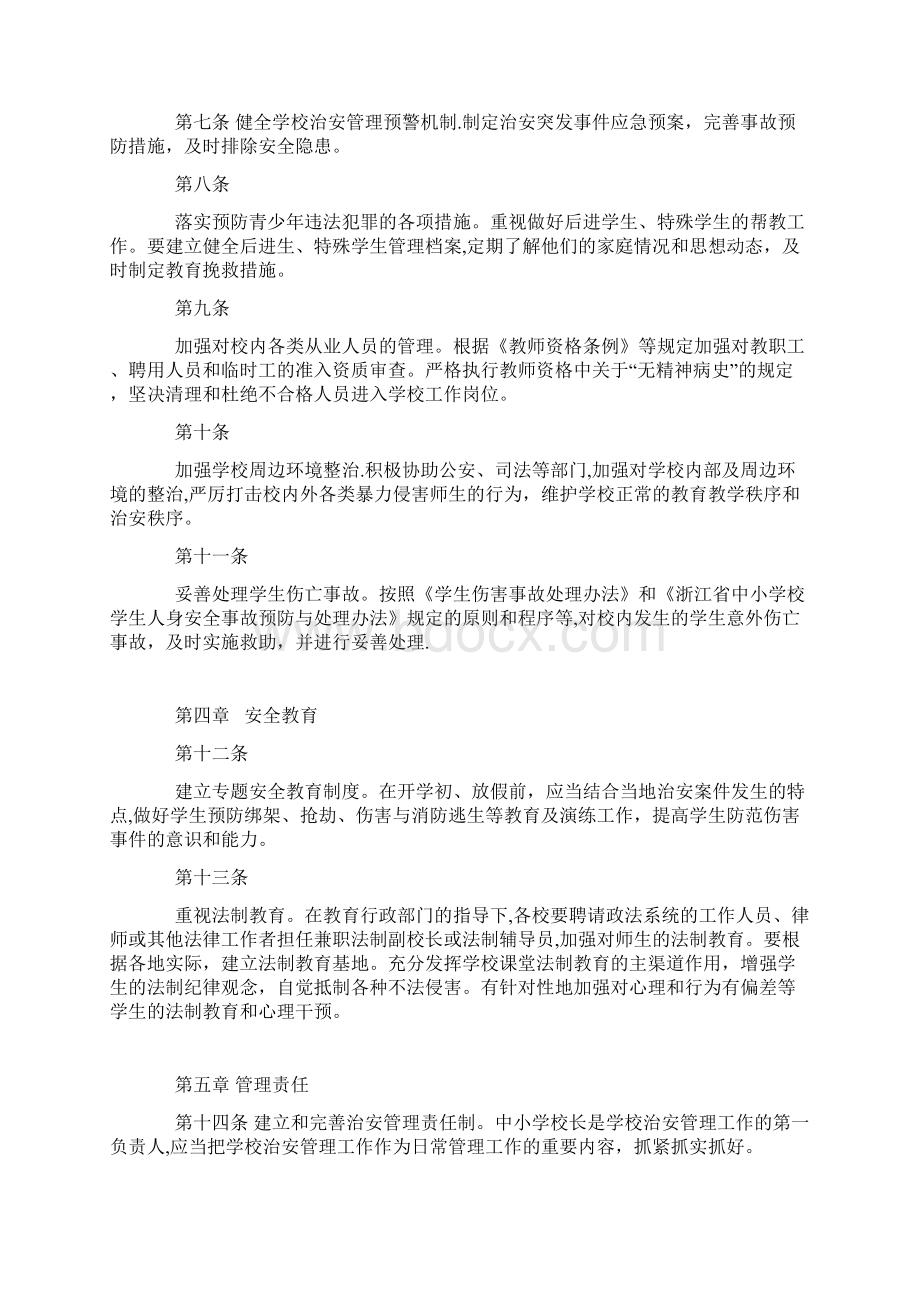 浙江省中小学幼儿园校园安全管理办法6个Word文件下载.docx_第2页