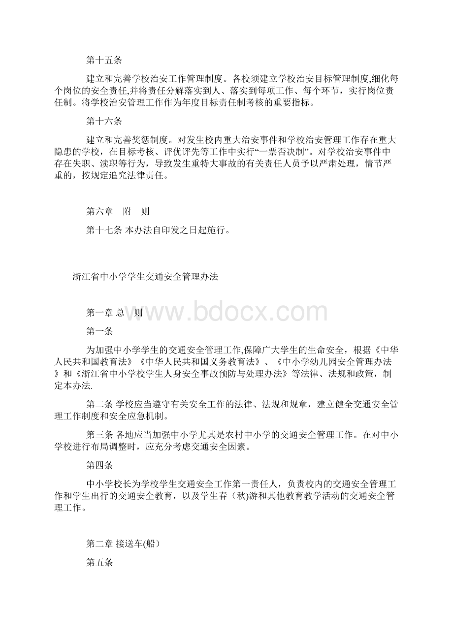 浙江省中小学幼儿园校园安全管理办法6个Word文件下载.docx_第3页