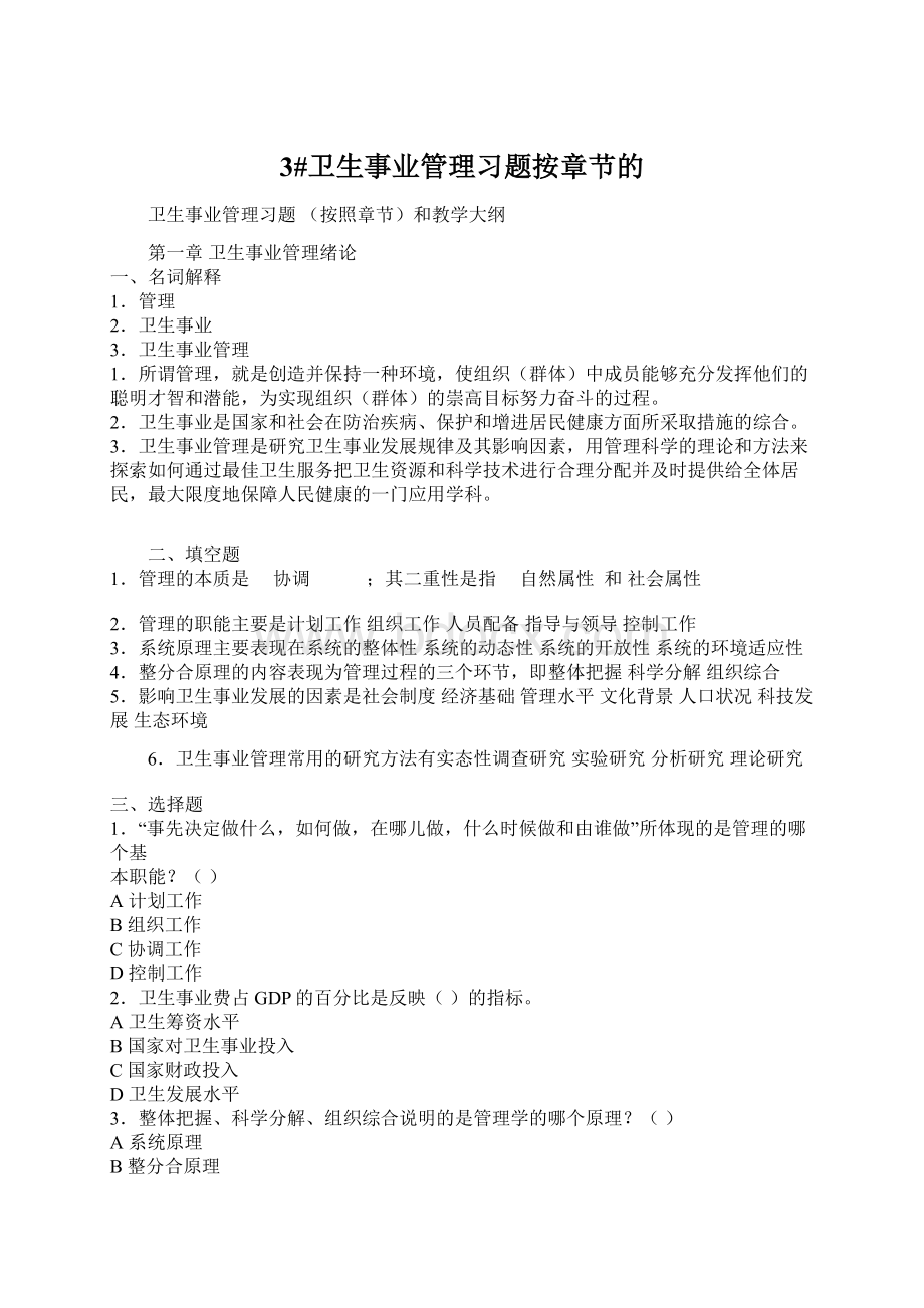 3#卫生事业管理习题按章节的Word格式.docx