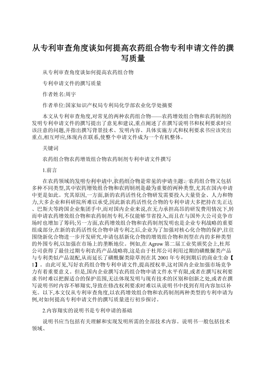 从专利审查角度谈如何提高农药组合物专利申请文件的撰写质量.docx_第1页