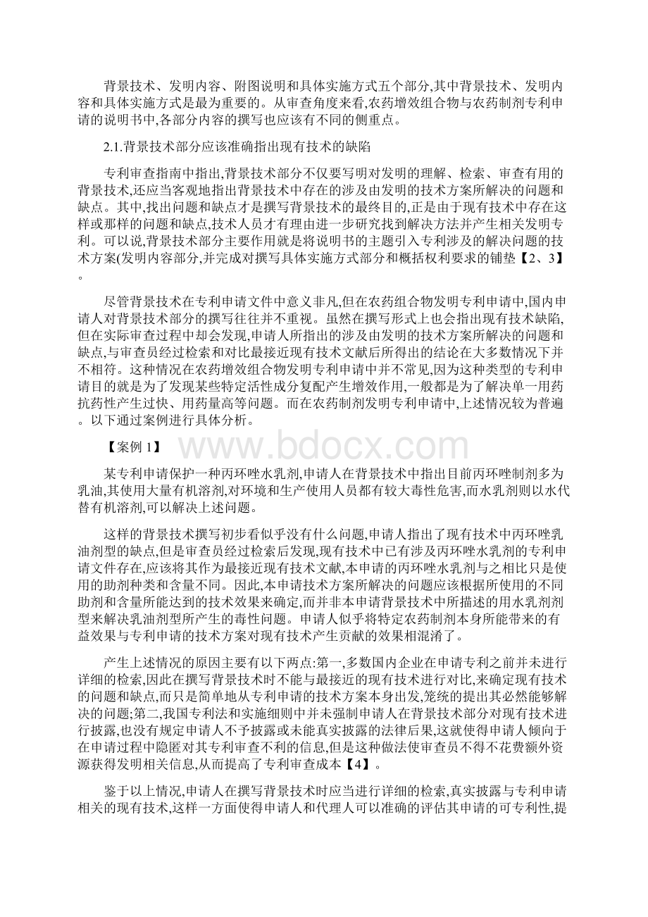 从专利审查角度谈如何提高农药组合物专利申请文件的撰写质量.docx_第2页