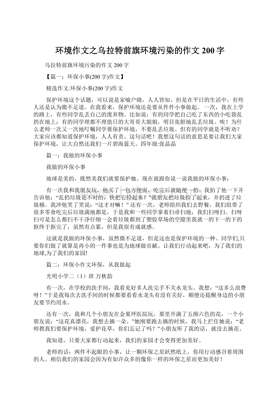 环境作文之乌拉特前旗环境污染的作文200字Word文档下载推荐.docx_第1页