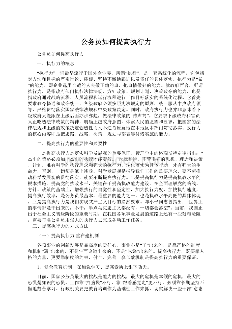 公务员如何提高执行力.docx_第1页