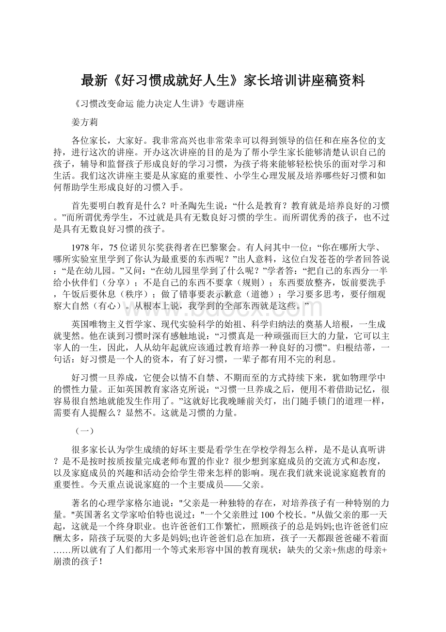 最新《好习惯成就好人生》家长培训讲座稿资料文档格式.docx