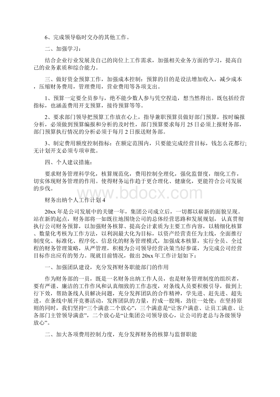 财务出纳个人工作计划.docx_第2页