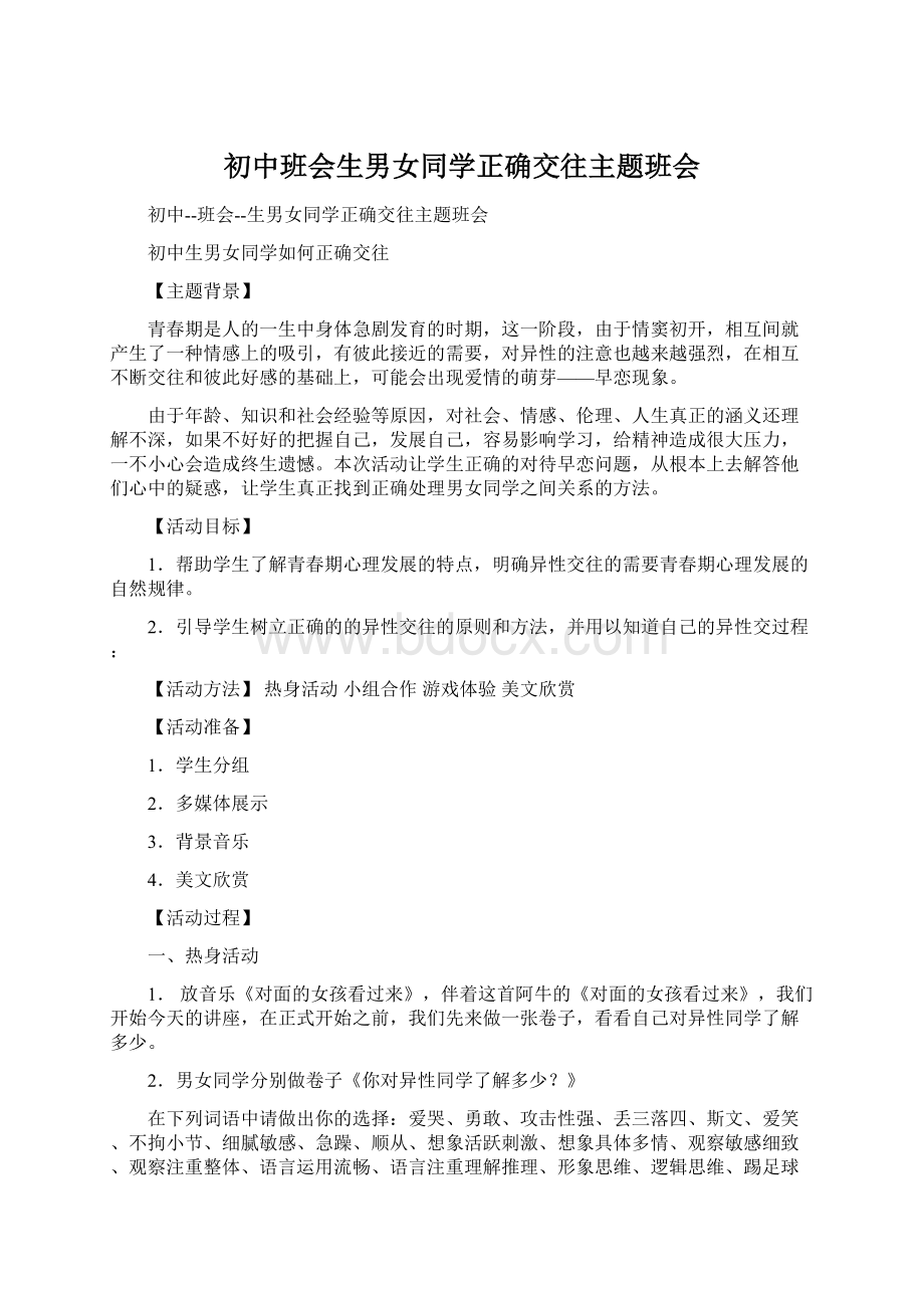 初中班会生男女同学正确交往主题班会.docx