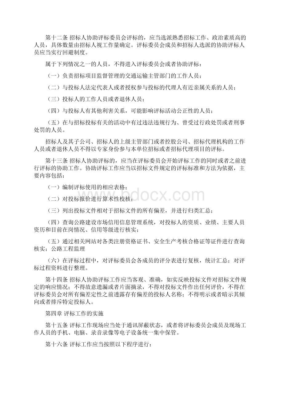 公路工程建设项目评标工作细则Word文档格式.docx_第3页