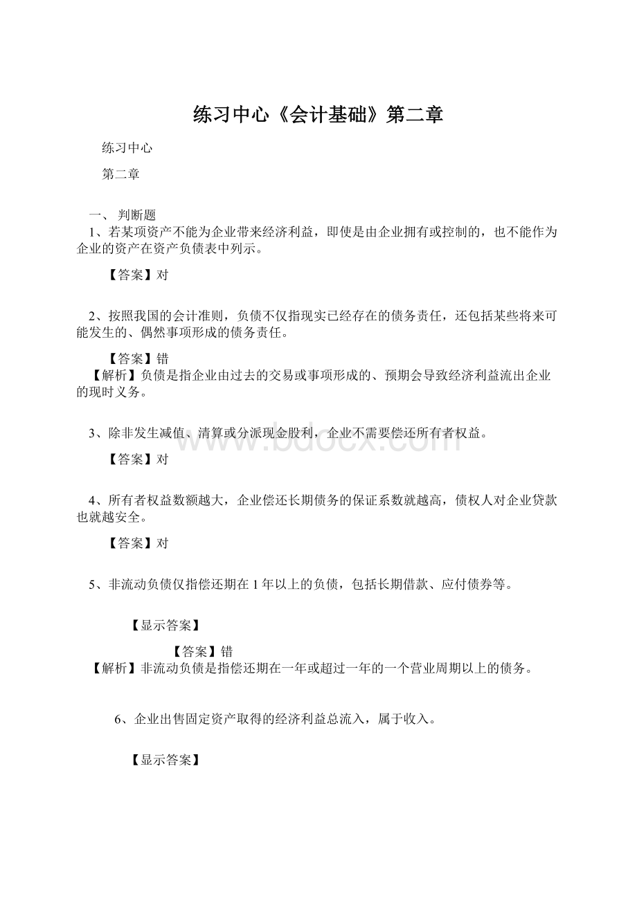 练习中心《会计基础》第二章Word格式.docx