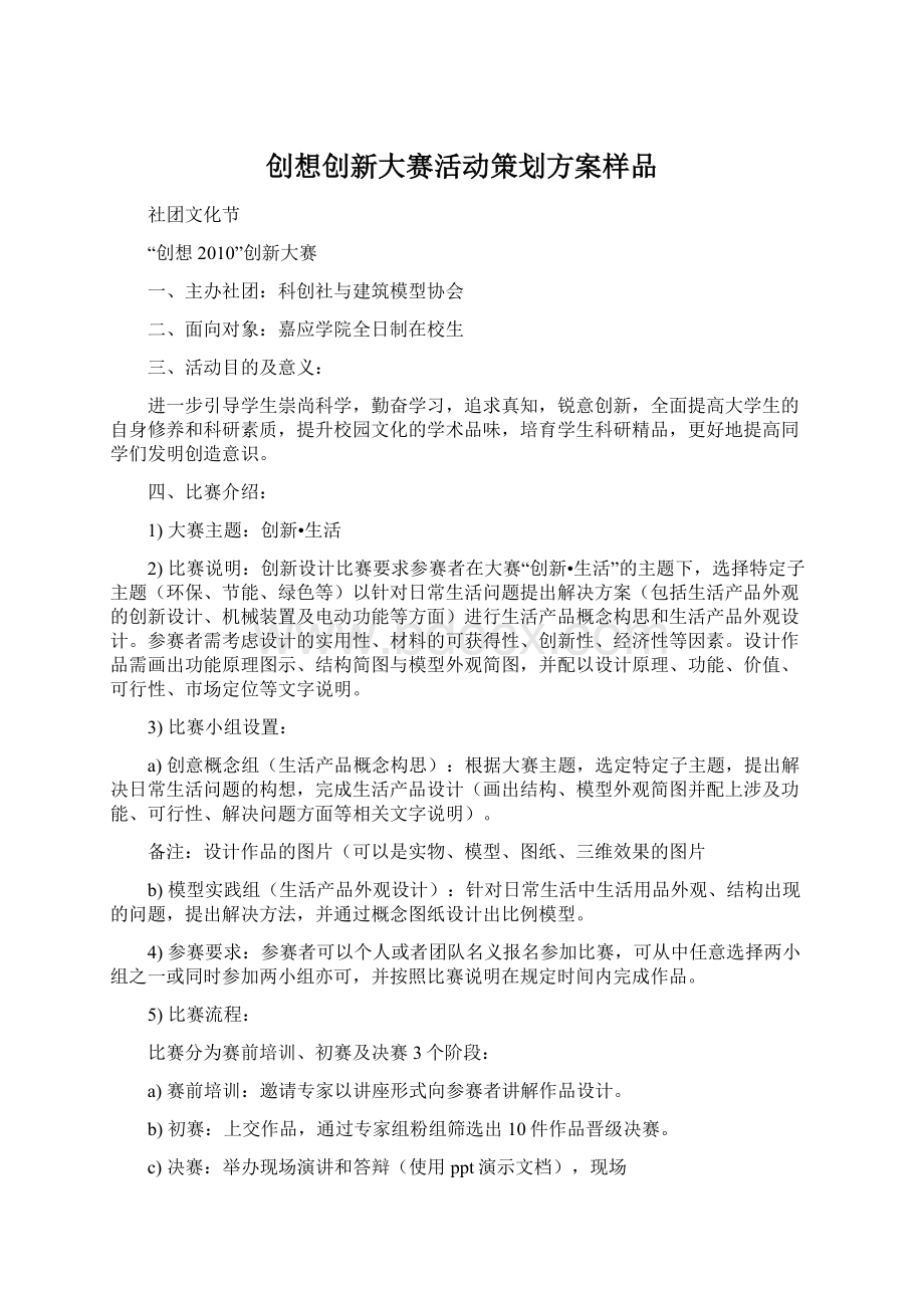 创想创新大赛活动策划方案样品Word文档下载推荐.docx_第1页