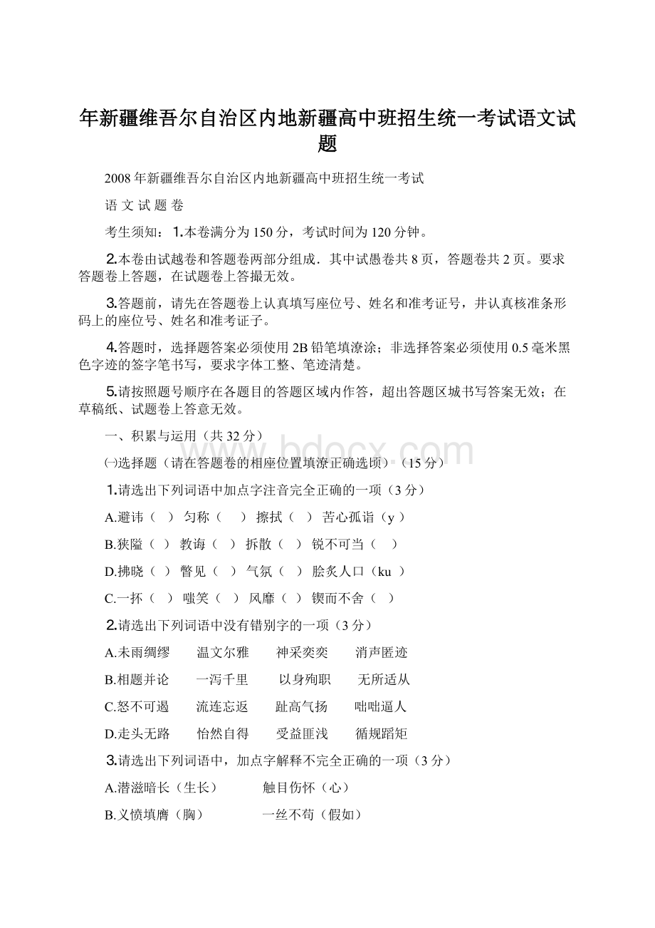 年新疆维吾尔自治区内地新疆高中班招生统一考试语文试题.docx