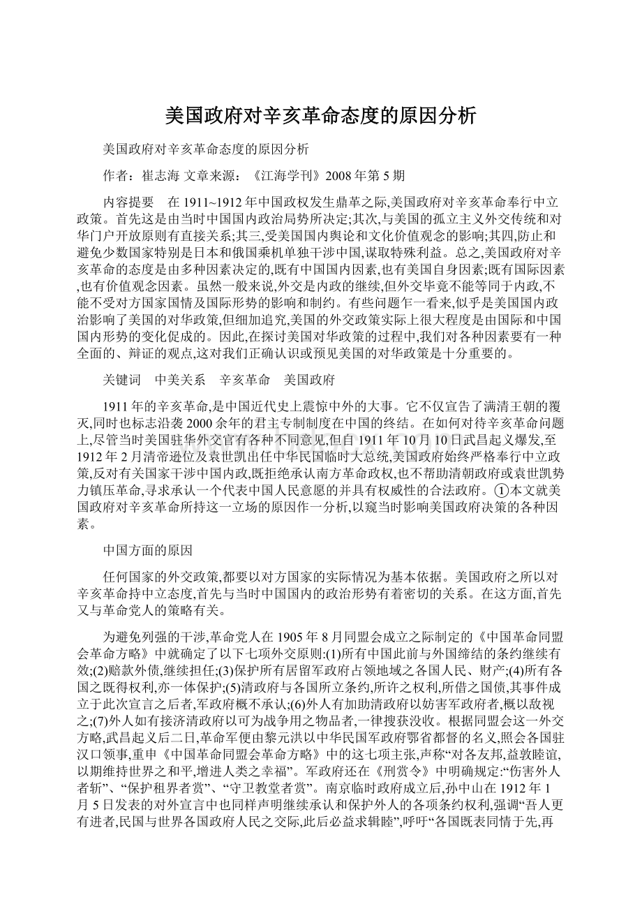 美国政府对辛亥革命态度的原因分析.docx