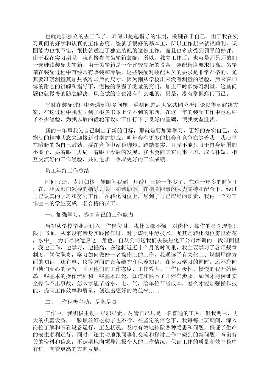 员工年终工作总结万能模板范文5篇.docx_第2页