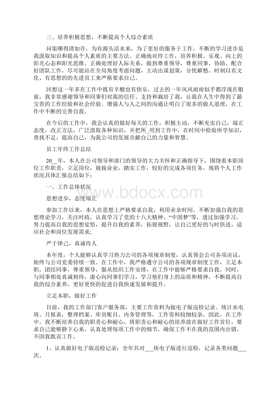 员工年终工作总结万能模板范文5篇.docx_第3页