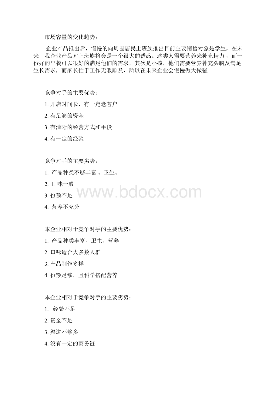 最新xxx早餐店创业计划书资料Word文档下载推荐.docx_第3页