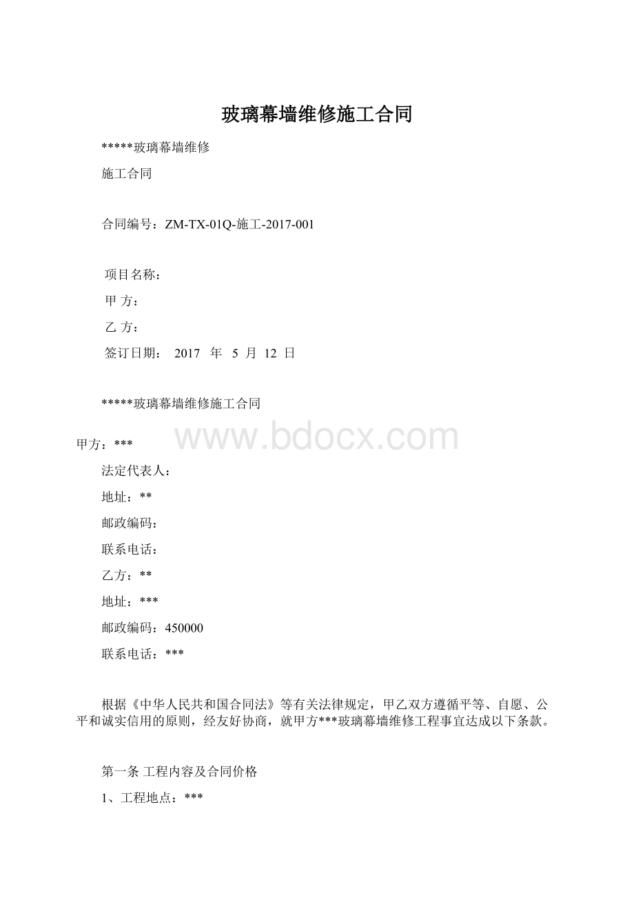 玻璃幕墙维修施工合同.docx_第1页