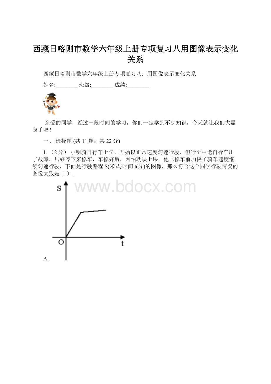 西藏日喀则市数学六年级上册专项复习八用图像表示变化关系Word下载.docx_第1页