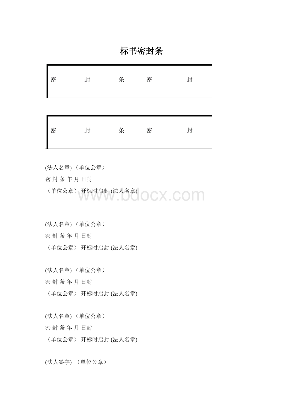 标书密封条Word文档下载推荐.docx