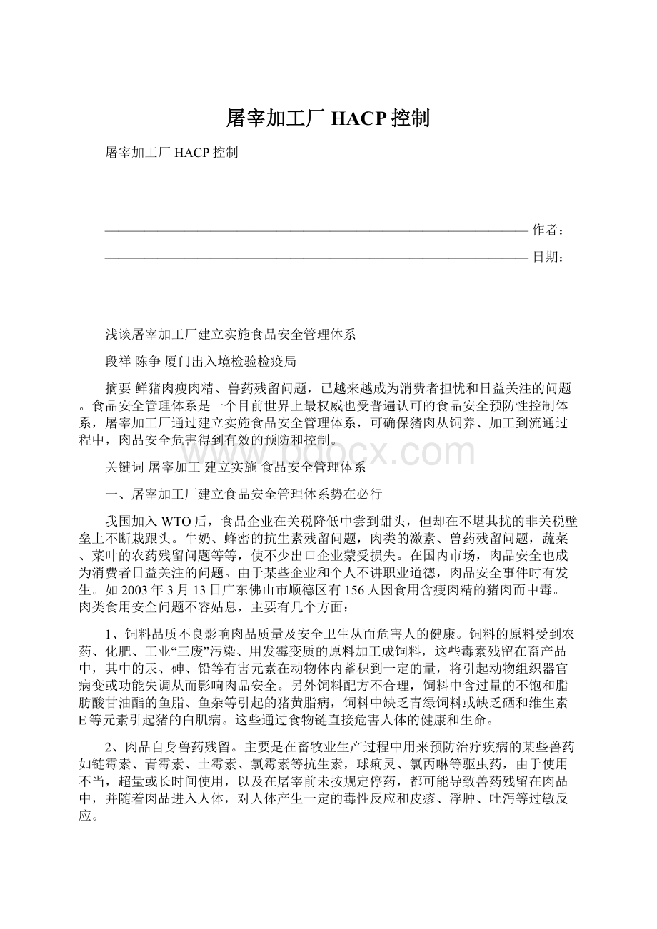 屠宰加工厂HACP控制Word下载.docx