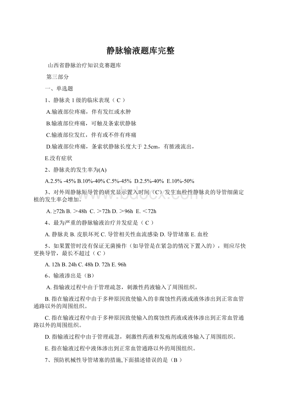 静脉输液题库完整.docx