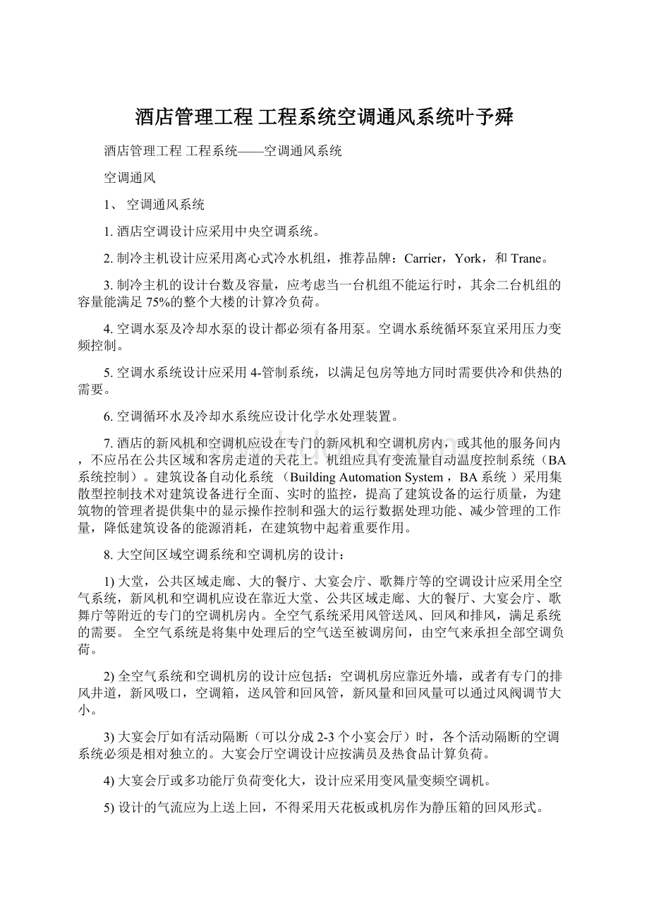 酒店管理工程工程系统空调通风系统叶予舜.docx_第1页