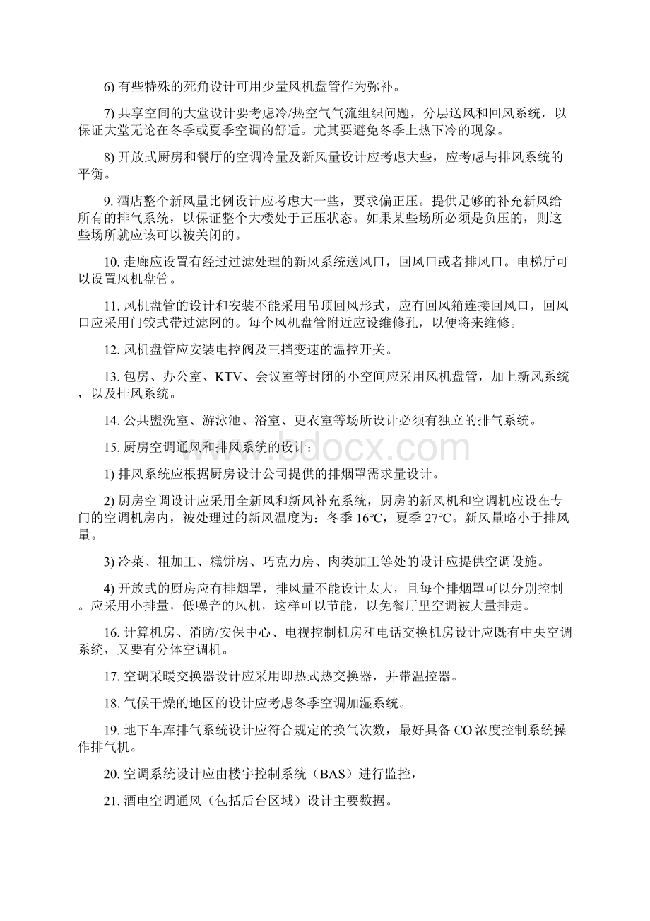 酒店管理工程工程系统空调通风系统叶予舜.docx_第2页