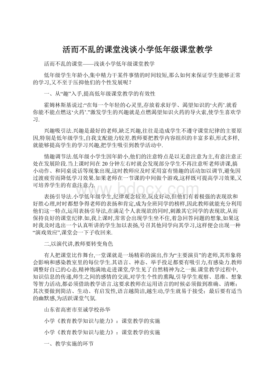 活而不乱的课堂浅谈小学低年级课堂教学Word文档格式.docx_第1页