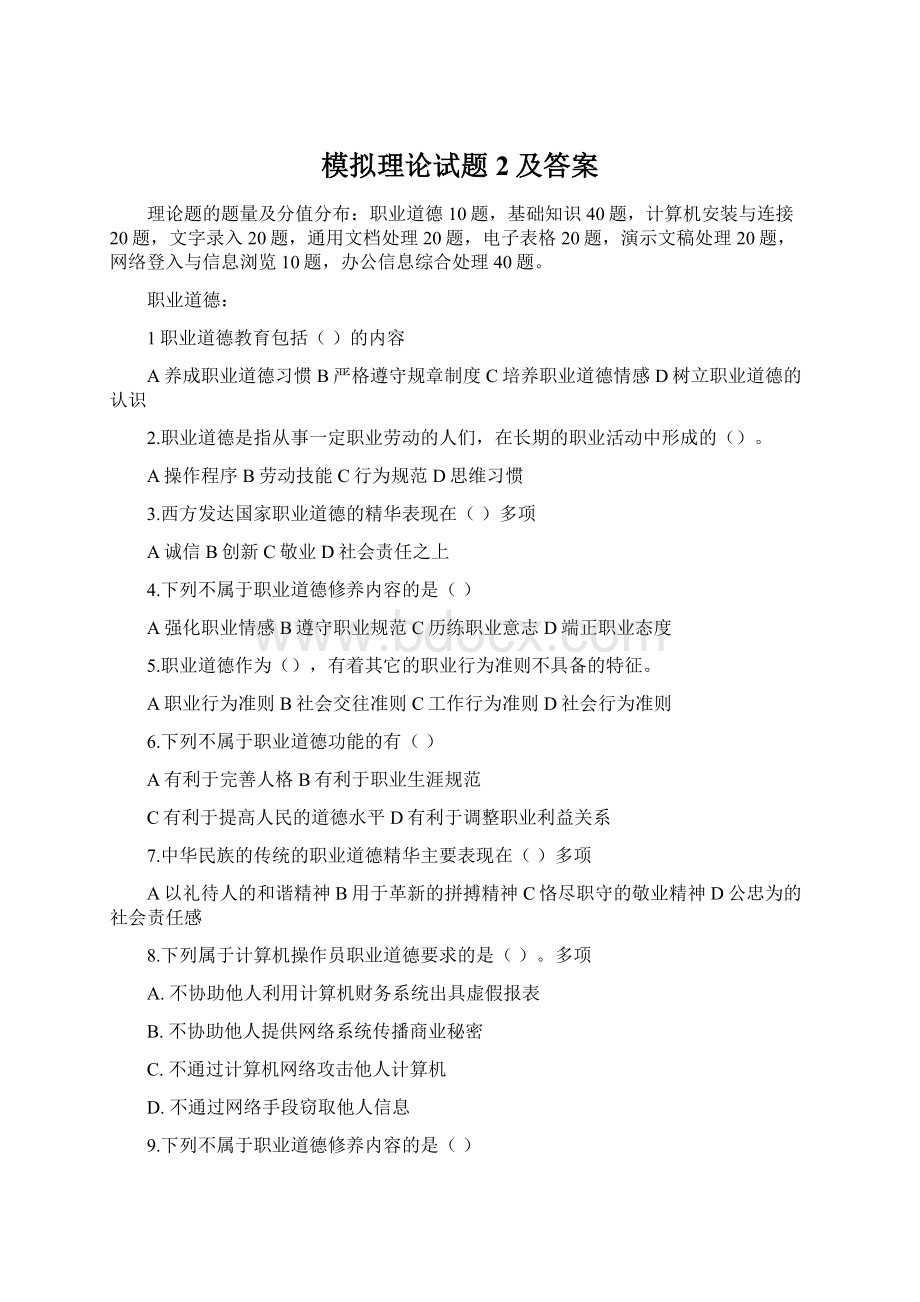 模拟理论试题2及答案Word文档格式.docx_第1页