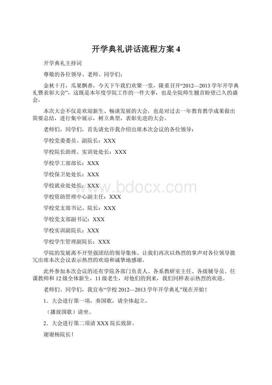 开学典礼讲话流程方案 4.docx