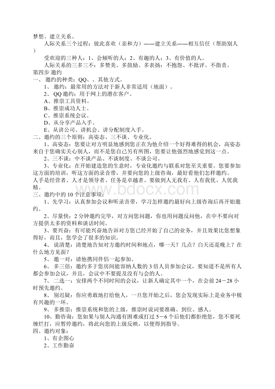 直销新人成功八步Word格式文档下载.docx_第3页