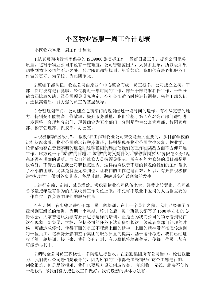 小区物业客服一周工作计划表Word格式.docx